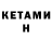 КЕТАМИН ketamine Ob 7